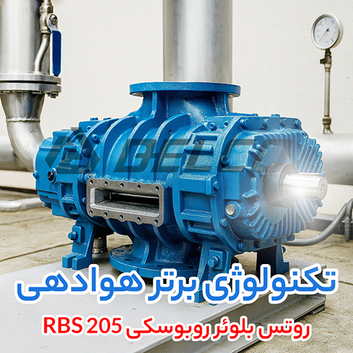 روتس بلوئر روبوسکی RBS 205
